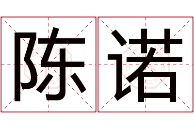 陈诺名字寓意