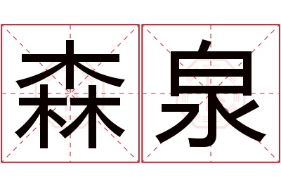 森泉名字寓意