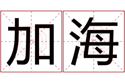 加海名字寓意