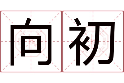 向初名字寓意