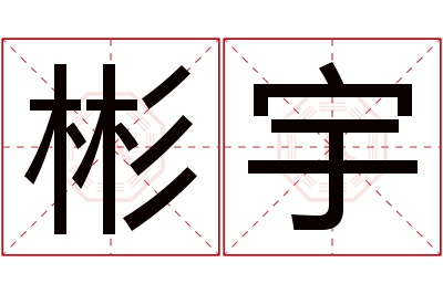 彬宇名字寓意