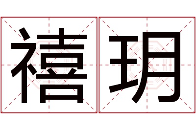 禧玥名字寓意