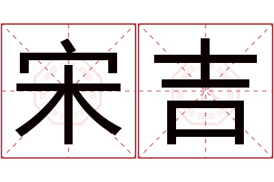 宋吉名字寓意