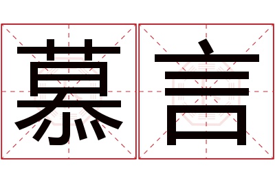 慕言名字寓意