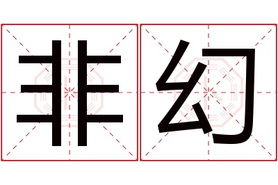 非幻名字寓意