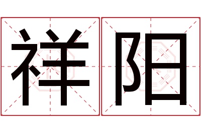 祥阳名字寓意