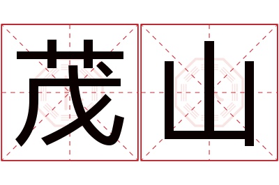 茂山名字寓意