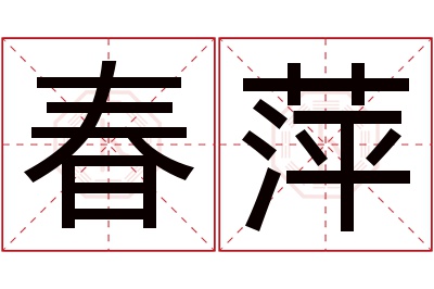 春萍名字寓意