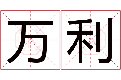 万利名字寓意