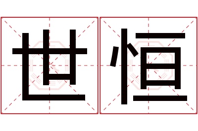 世恒名字寓意