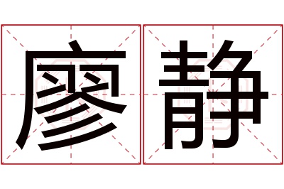 廖静名字寓意