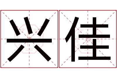 兴佳名字寓意