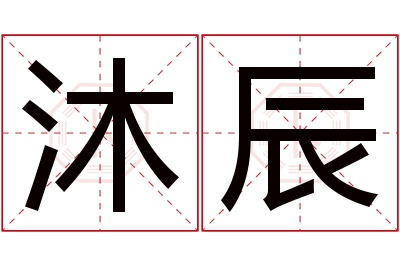 沐辰名字寓意