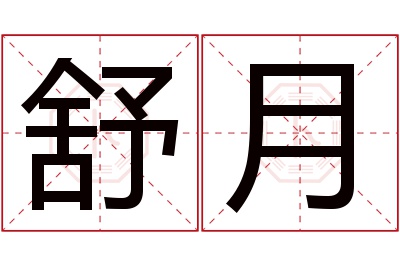 舒月名字寓意