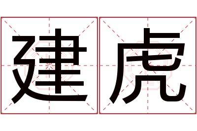 建虎名字寓意