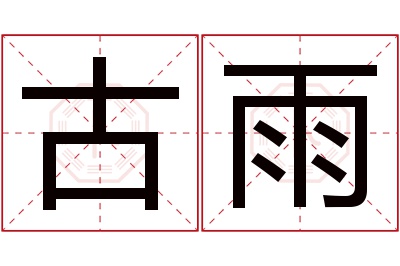 古雨名字寓意