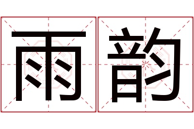 雨韵名字寓意