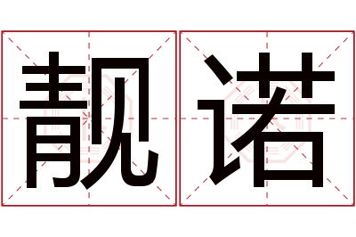 靓诺名字寓意