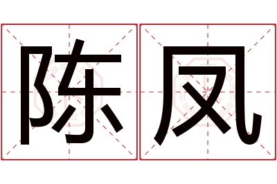 陈凤名字寓意