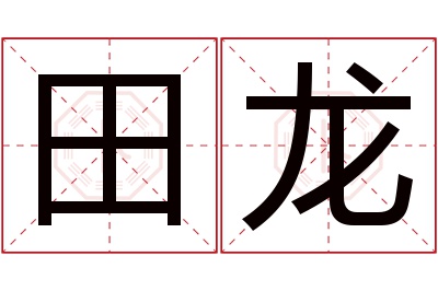 田龙名字寓意