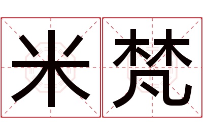 米梵名字寓意