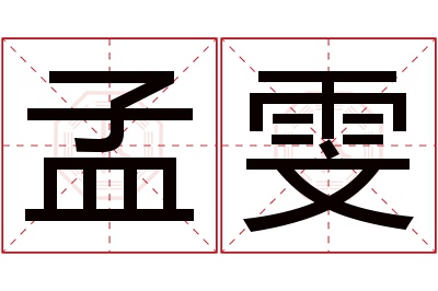 孟雯名字寓意