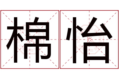 棉怡名字寓意