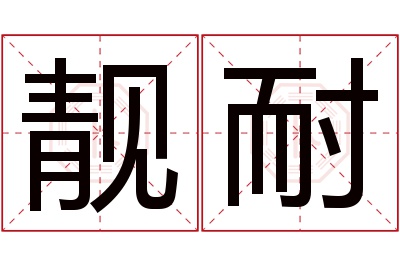 靓耐名字寓意