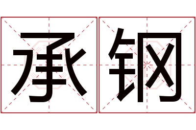 承钢名字寓意