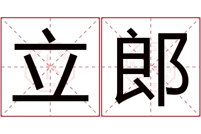 立郎名字寓意