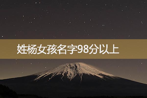 姓杨女孩名字98分以上