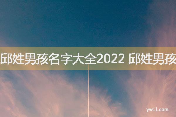 邱姓男孩名字大全2022 邱姓男孩取名100分最霸气一点