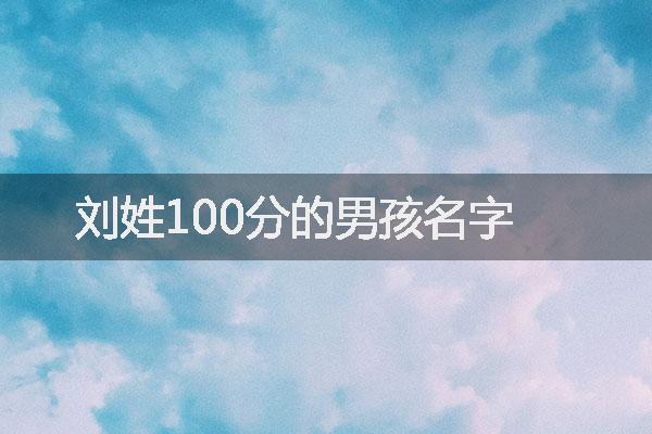 刘姓100分的男孩名字