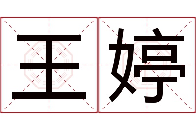 王婷名字寓意