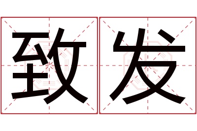 致发名字寓意