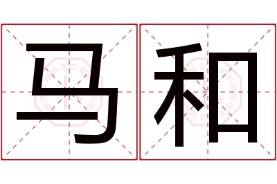 马和名字寓意