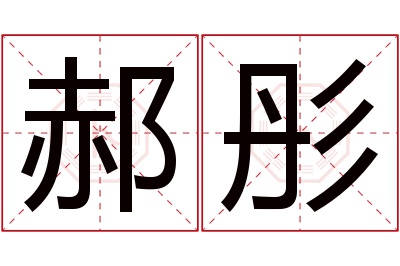 郝彤名字寓意