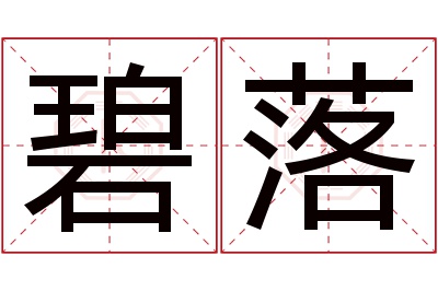 碧落名字寓意