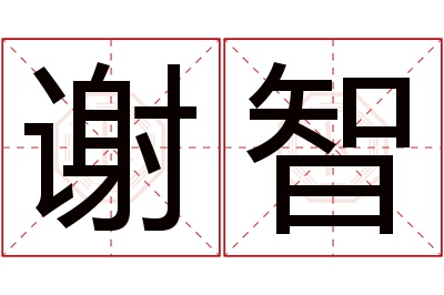 谢智名字寓意