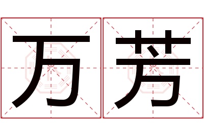 万芳名字寓意