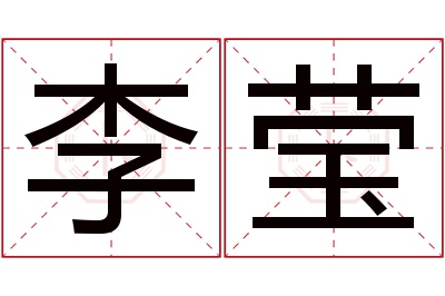 李莹名字寓意