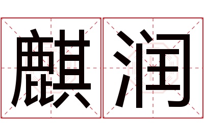 麒润名字寓意