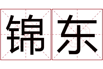 锦东名字寓意