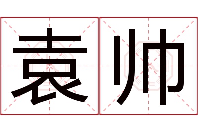 袁帅名字寓意