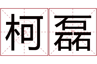 柯磊名字寓意