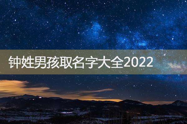 钟姓男孩取名字大全2022