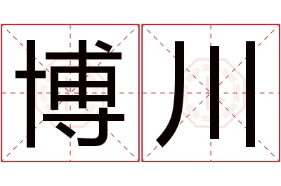 博川名字寓意