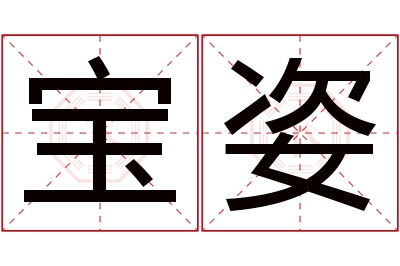 宝姿名字寓意