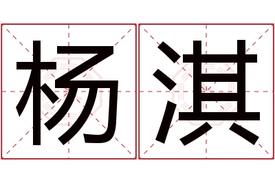 杨淇名字寓意