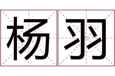 杨羽名字寓意